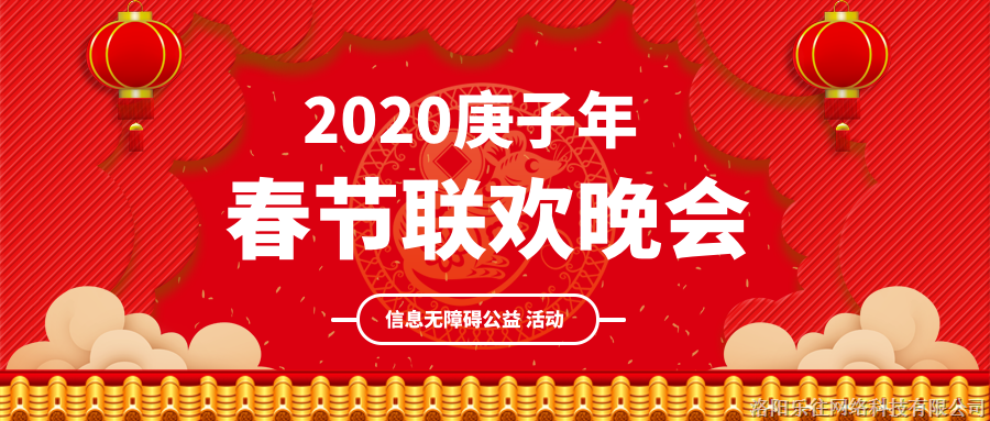 春晚信息無障礙公益活動